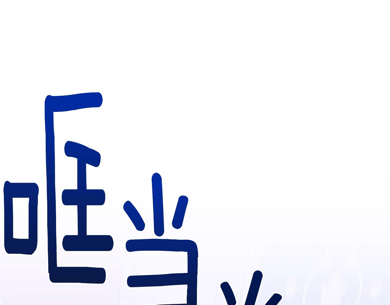 意外有了皇帝的孩子漫画,第一季完结篇 收买1图