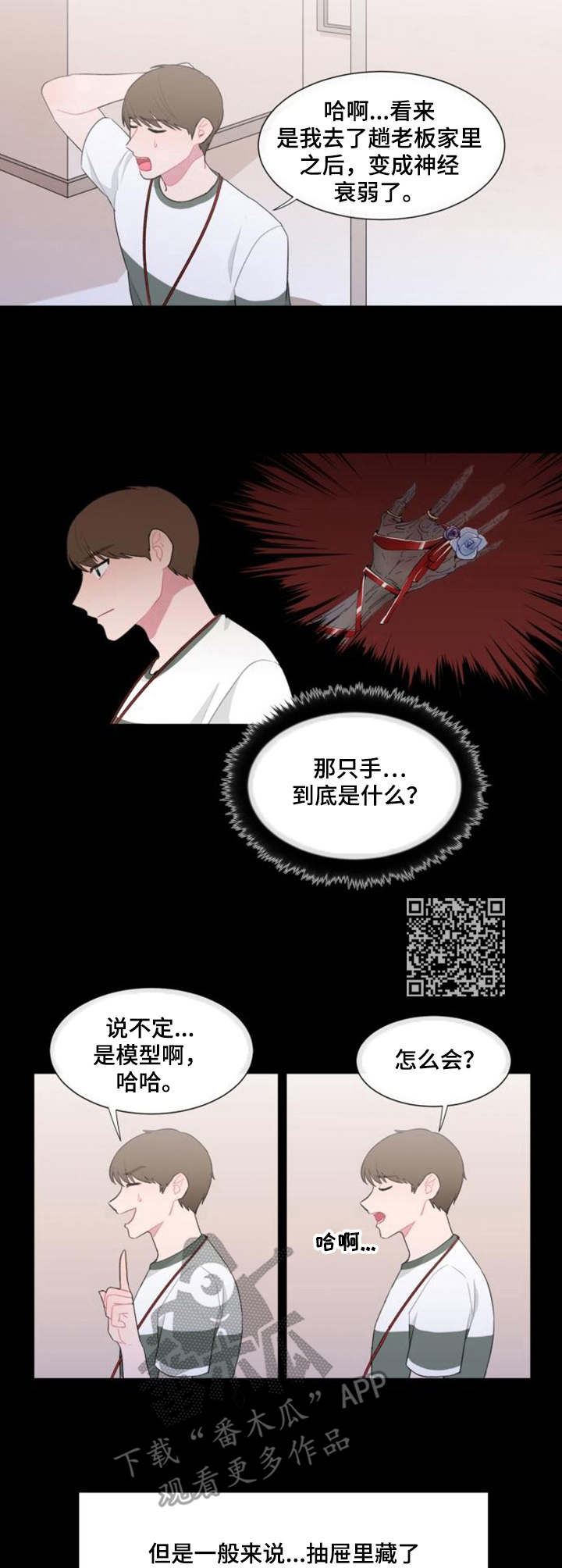 疯狂游戏漫画,第27章：猜测2图