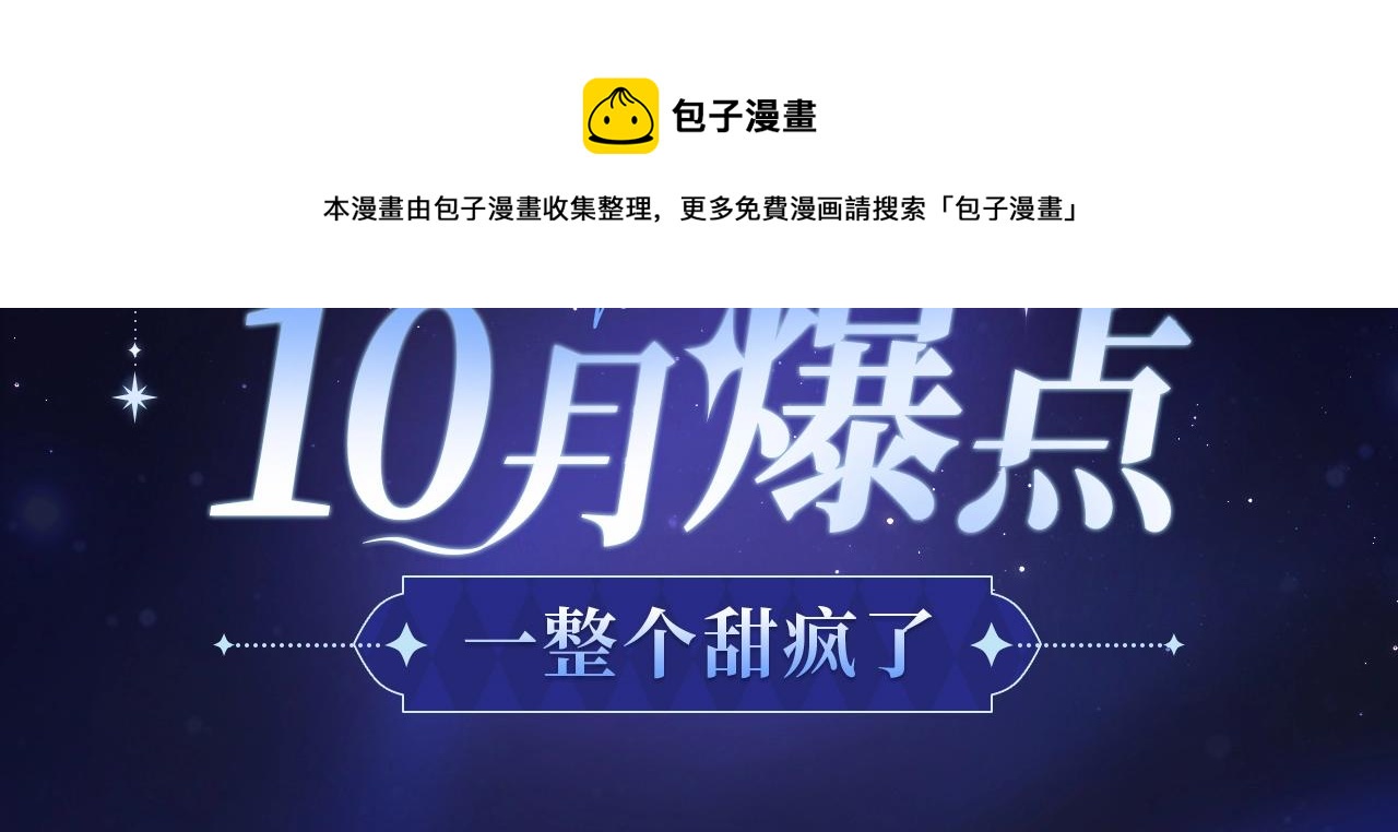 欧尼磕漫CLUB漫画,【10月爆点】一整个甜疯了！1图