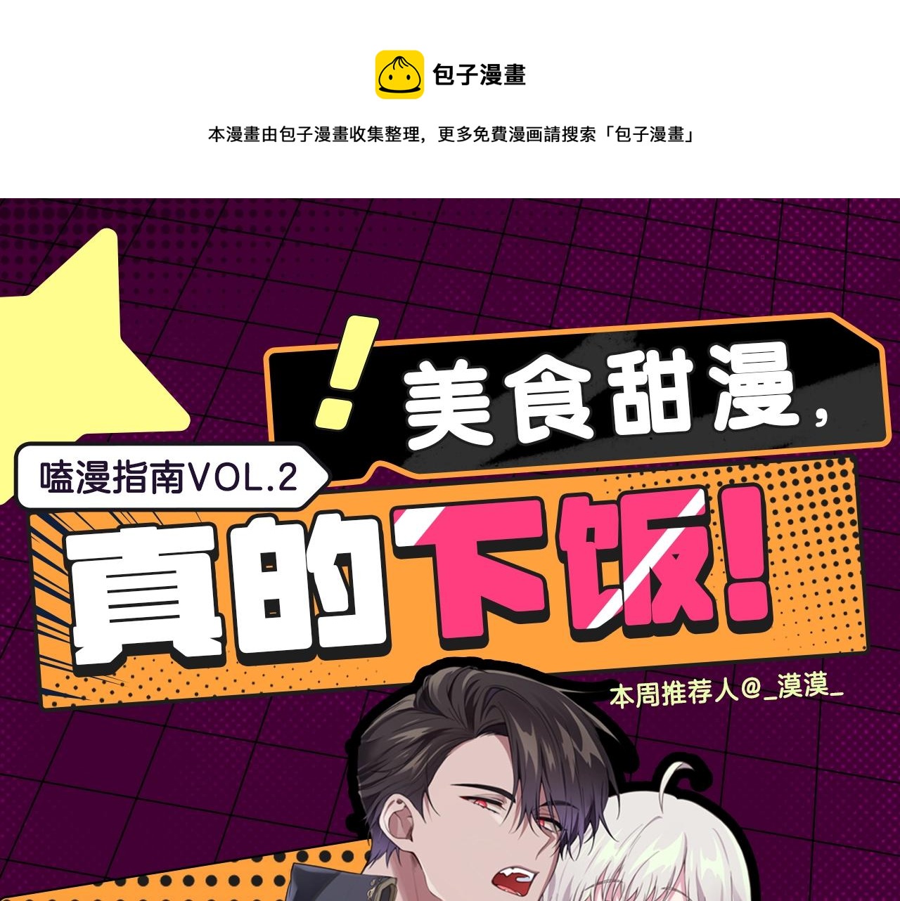 欧尼磕漫CLUB漫画,美食甜漫，真的下饭！1图
