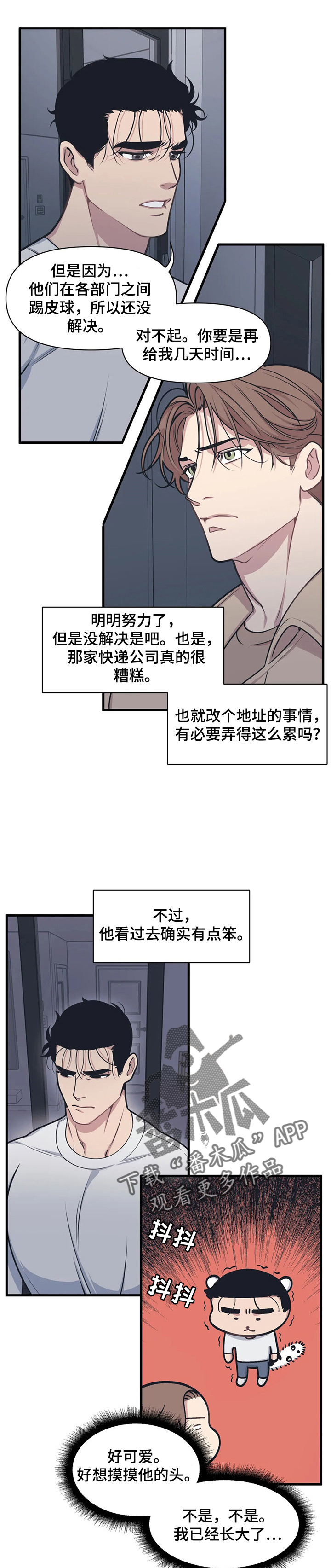 我的BJ邻居漫画,第10章：踢皮球2图