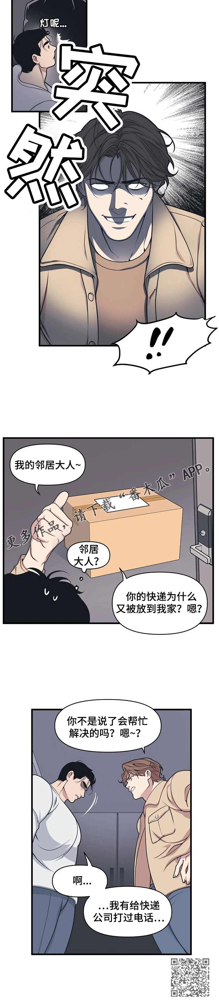 我的BJ邻居漫画,第10章：踢皮球1图