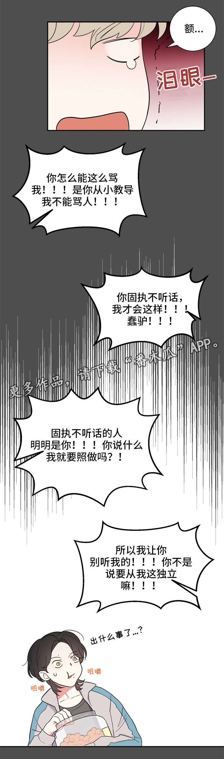 无私告白漫画,第17章：吵架2图