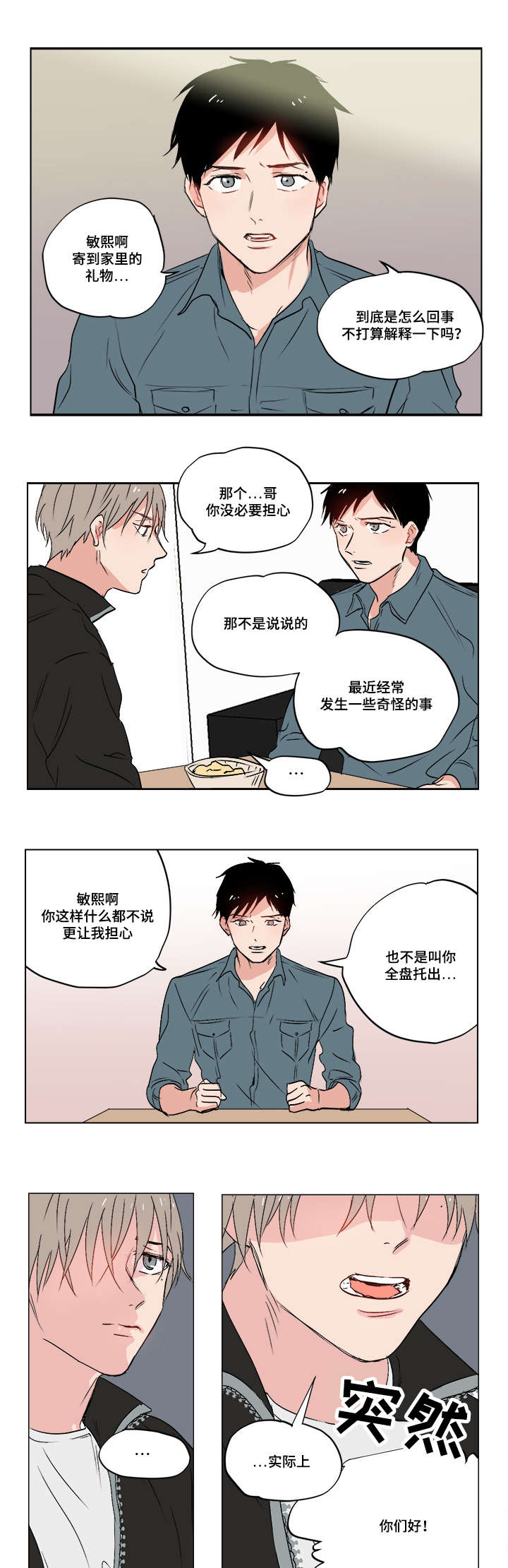 一个胆小的人怎么变胆大漫画,第1章：我的堂哥1图