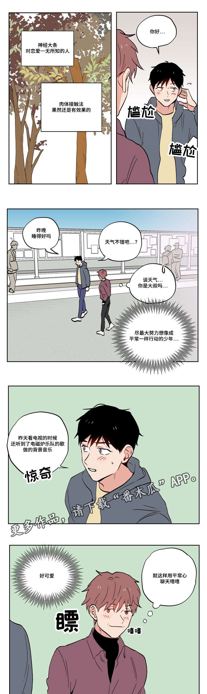 一个胆小鬼生在美国的故事漫画,第18章：慢热型的人1图