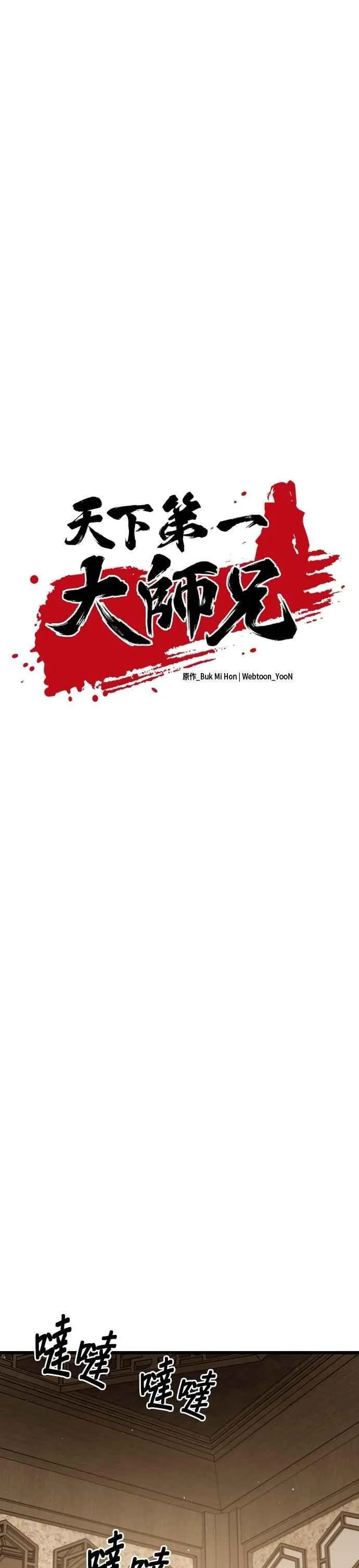 天下第一大师兄漫画,第102话1图