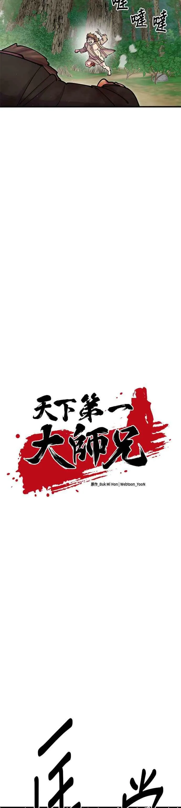 天下第一大师兄漫画,第30话1图
