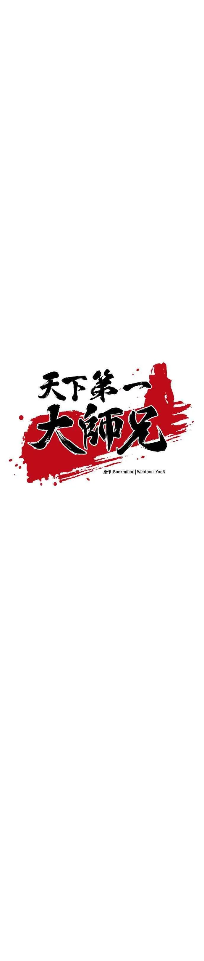 天下第一大师兄漫画,第62话2图