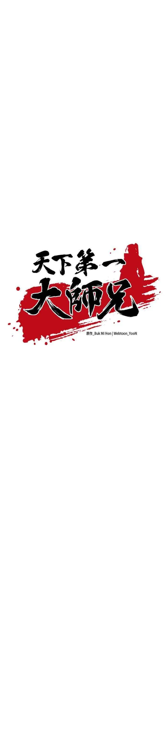 天下第一大师兄漫画,第79话2图