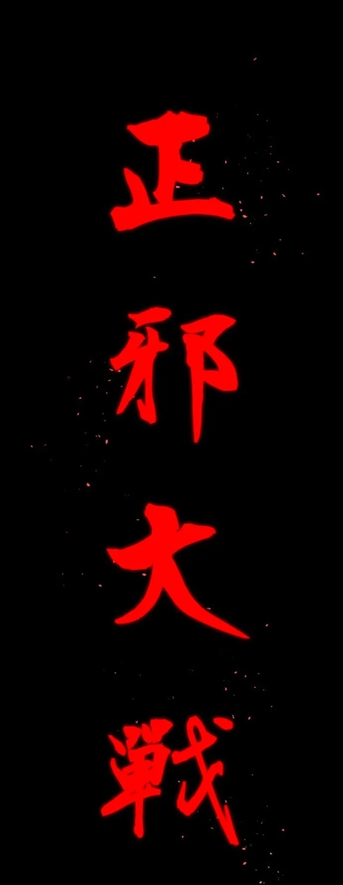 天下第一大师兄漫画,第1话2图