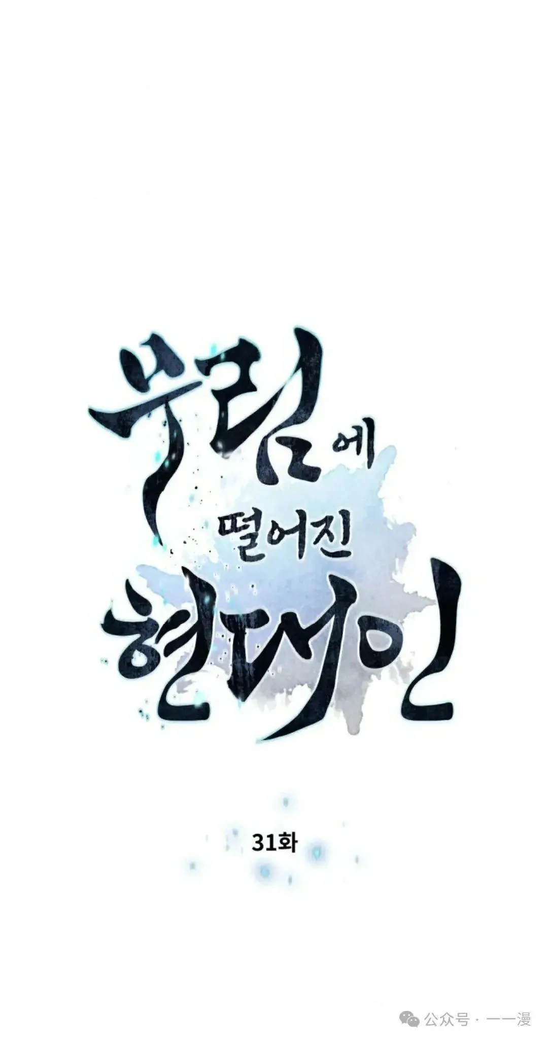 陷入武林的现代人漫画,第31话1图