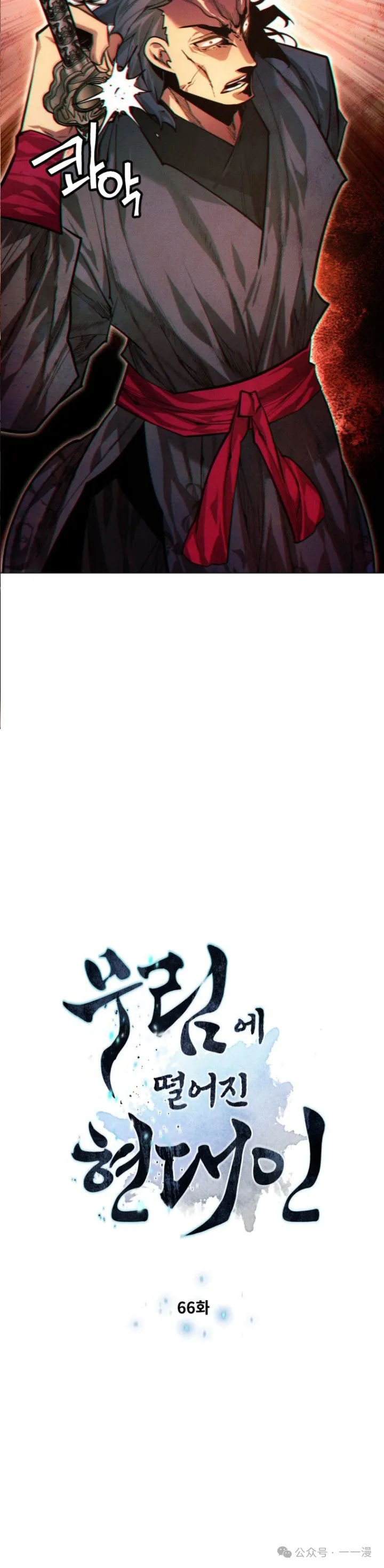 陷入武林的现代人漫画,第66话1图