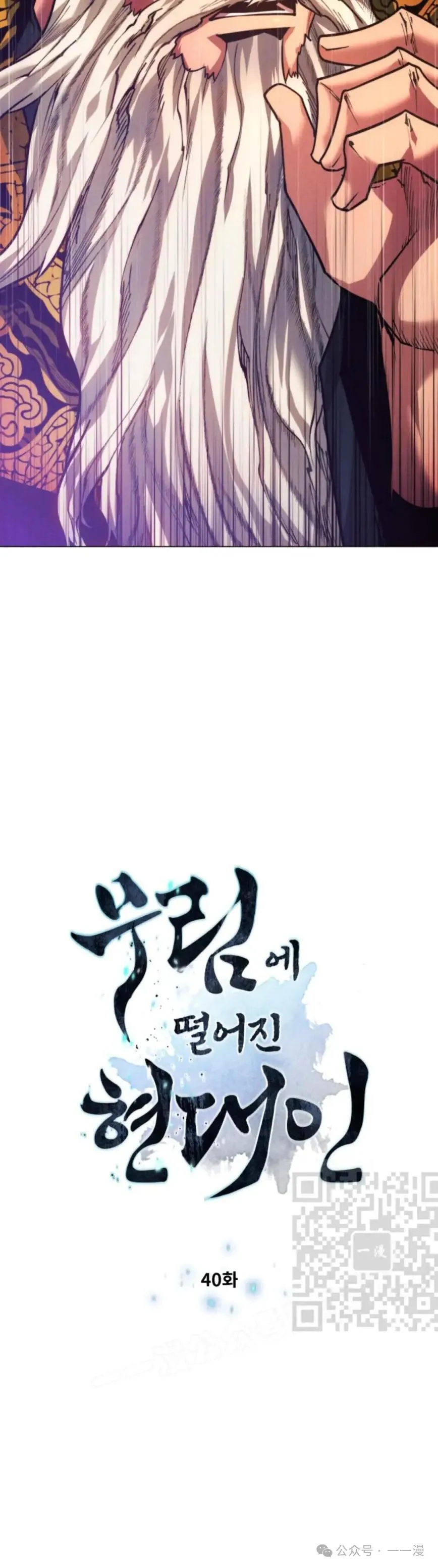陷入武林的现代人漫画,第40话1图