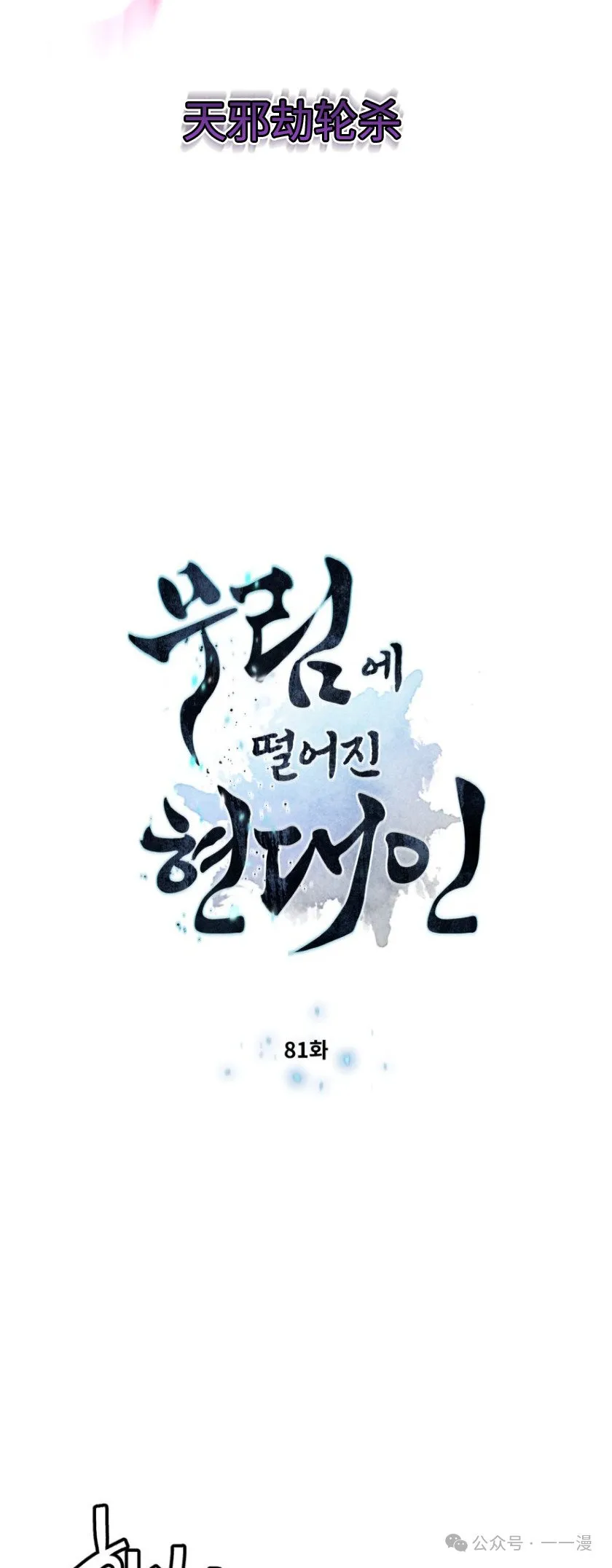 陷入武林的现代人漫画,第81话2图
