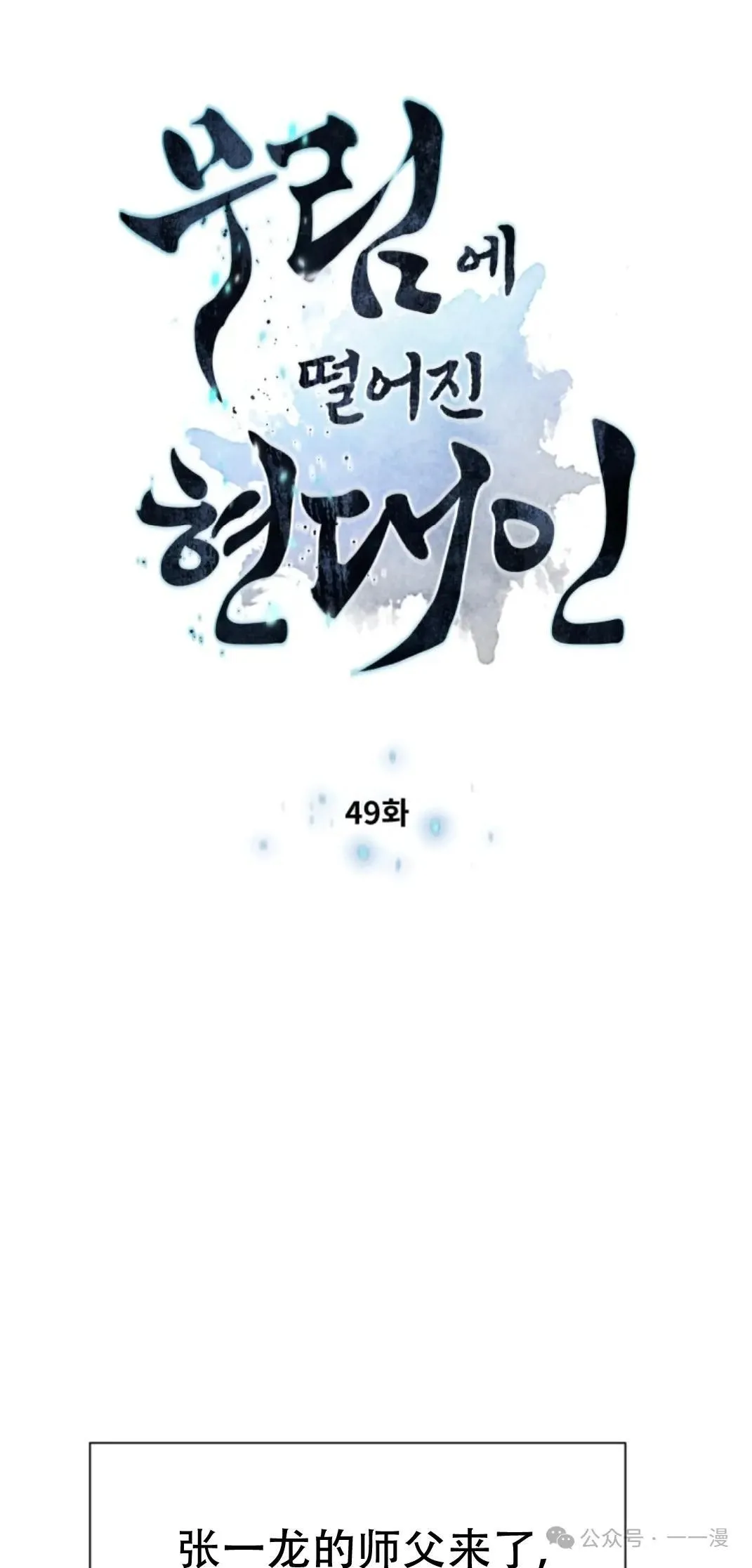 陷入武林的现代人漫画,第49话2图
