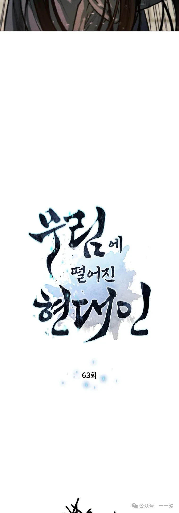 陷入武林的现代人漫画,第63话2图