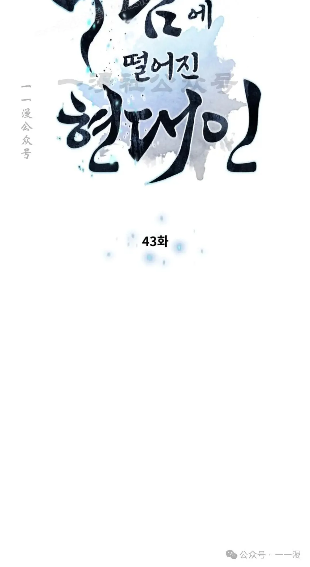 陷入武林的现代人漫画,第43话2图