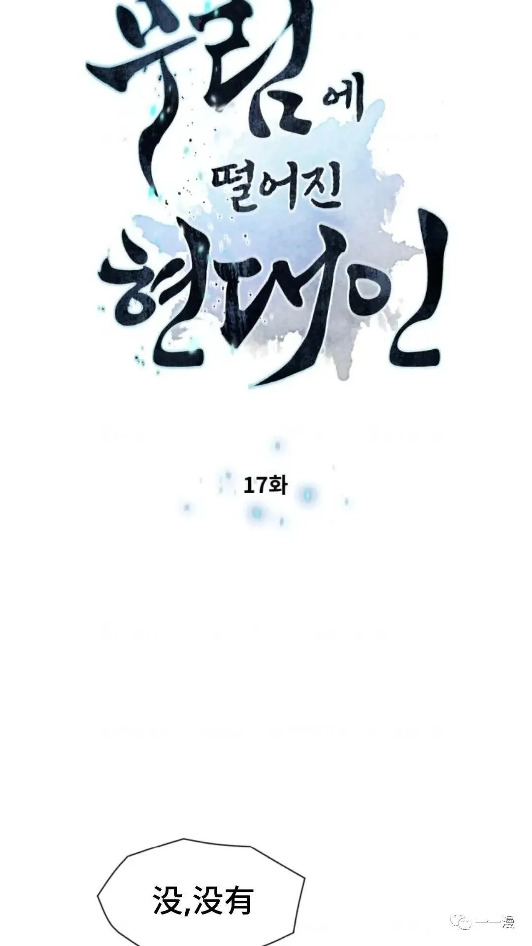 陷入武林的现代人漫画,第17话1图