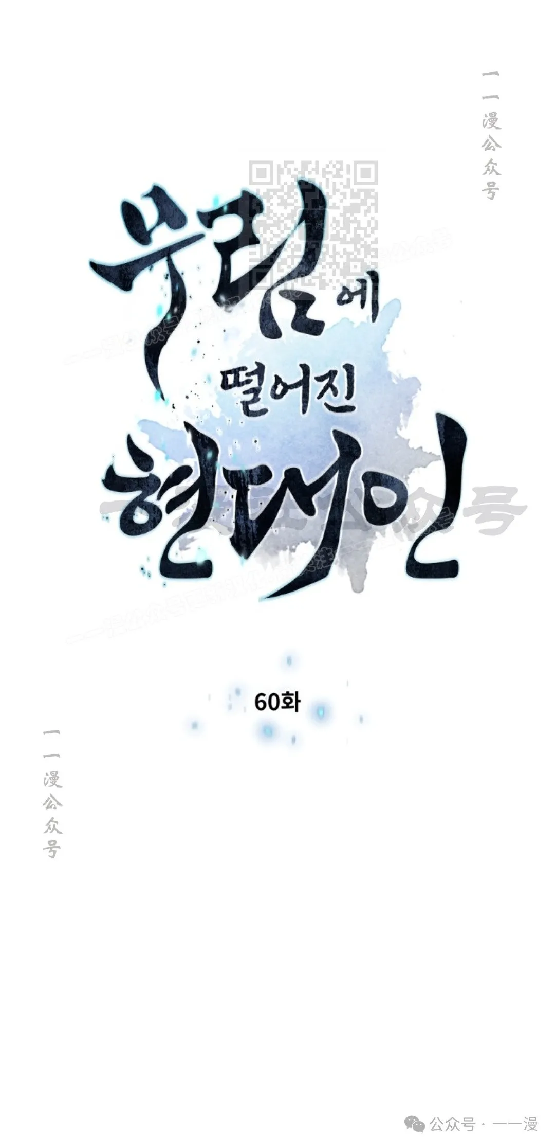 陷入武林的现代人漫画,第60话1图
