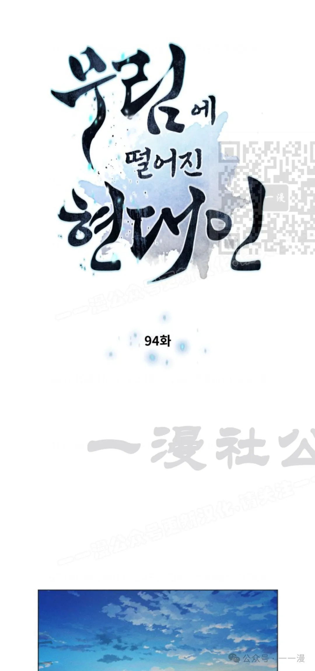 陷入武林的现代人漫画,第94话1图