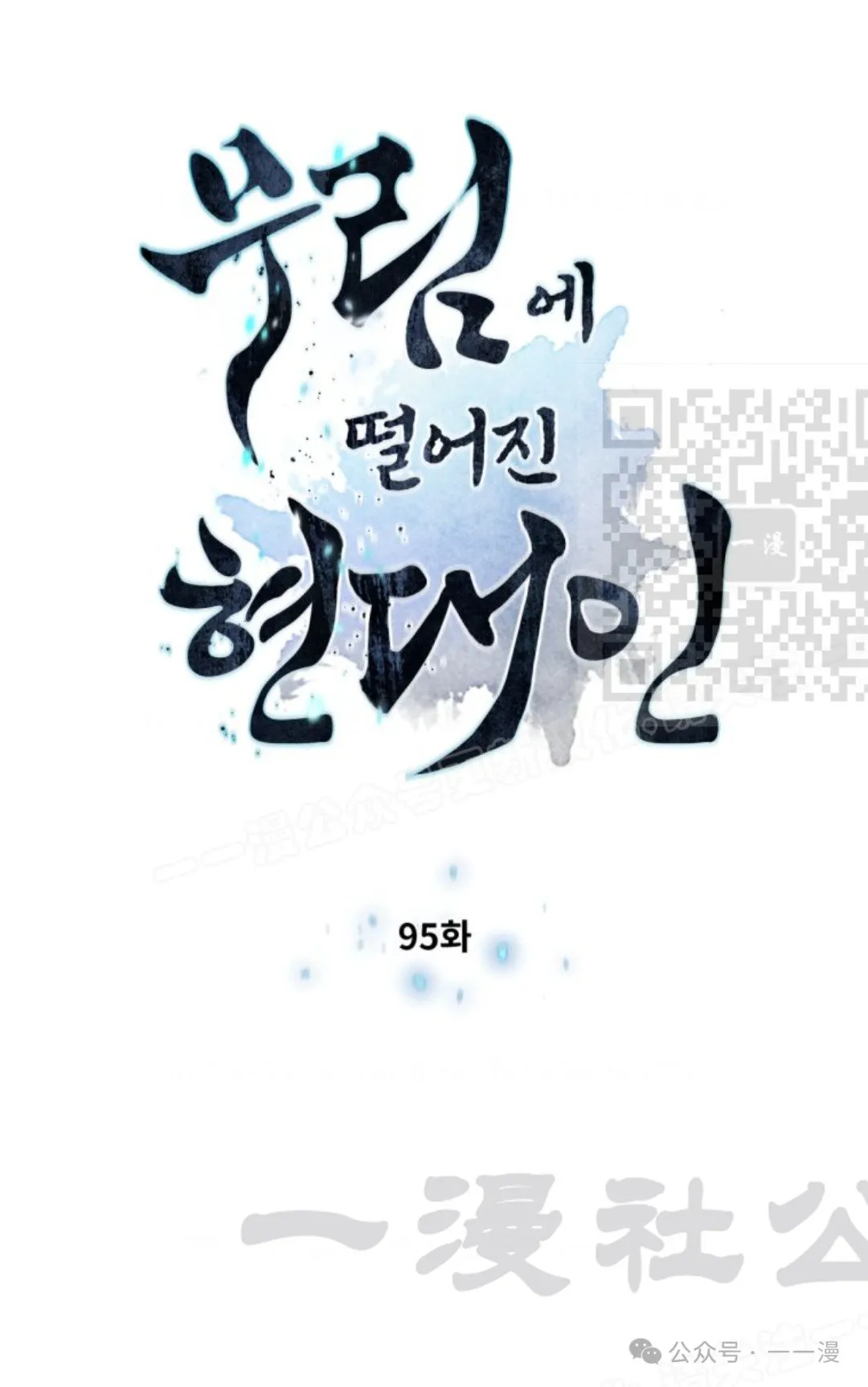 陷入武林的现代人叫什么漫画,第95话1图