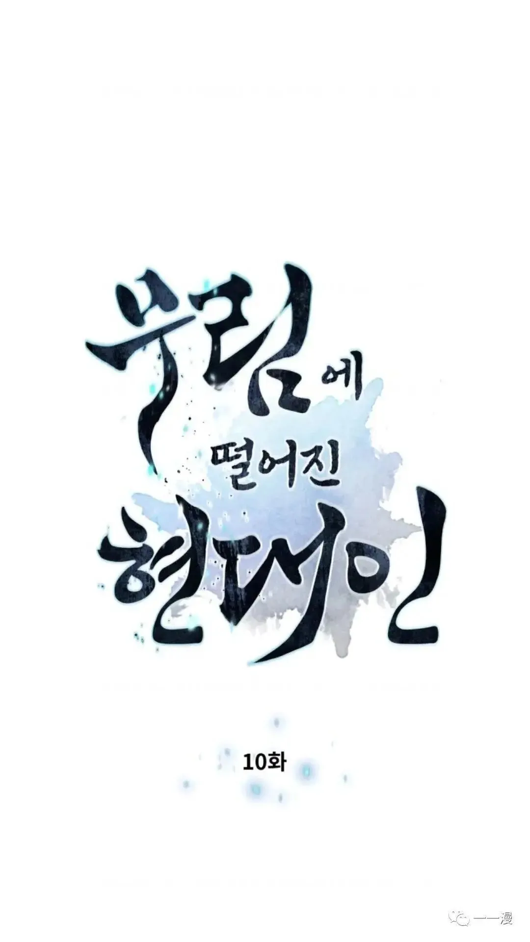 陷入武林的现代人漫画,第10话2图