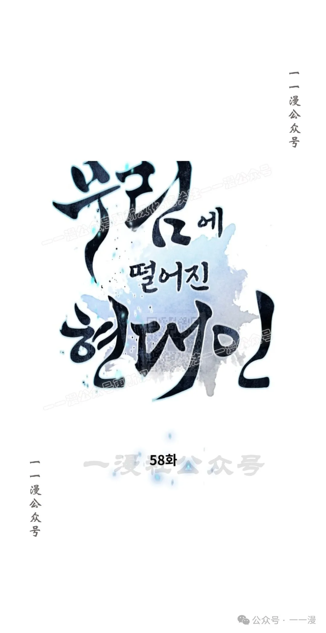 陷入武林的现代人漫画,第58话1图