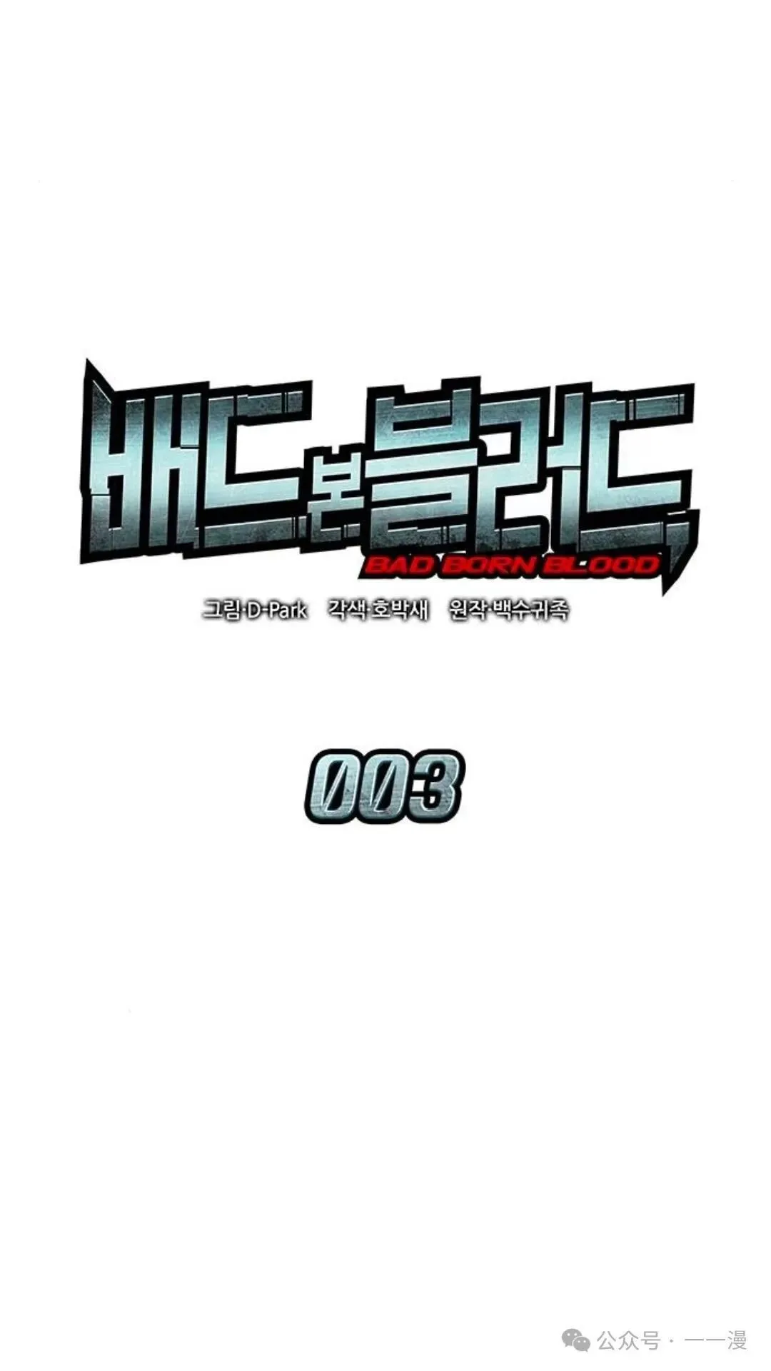坏骨之血漫画,第3集2图