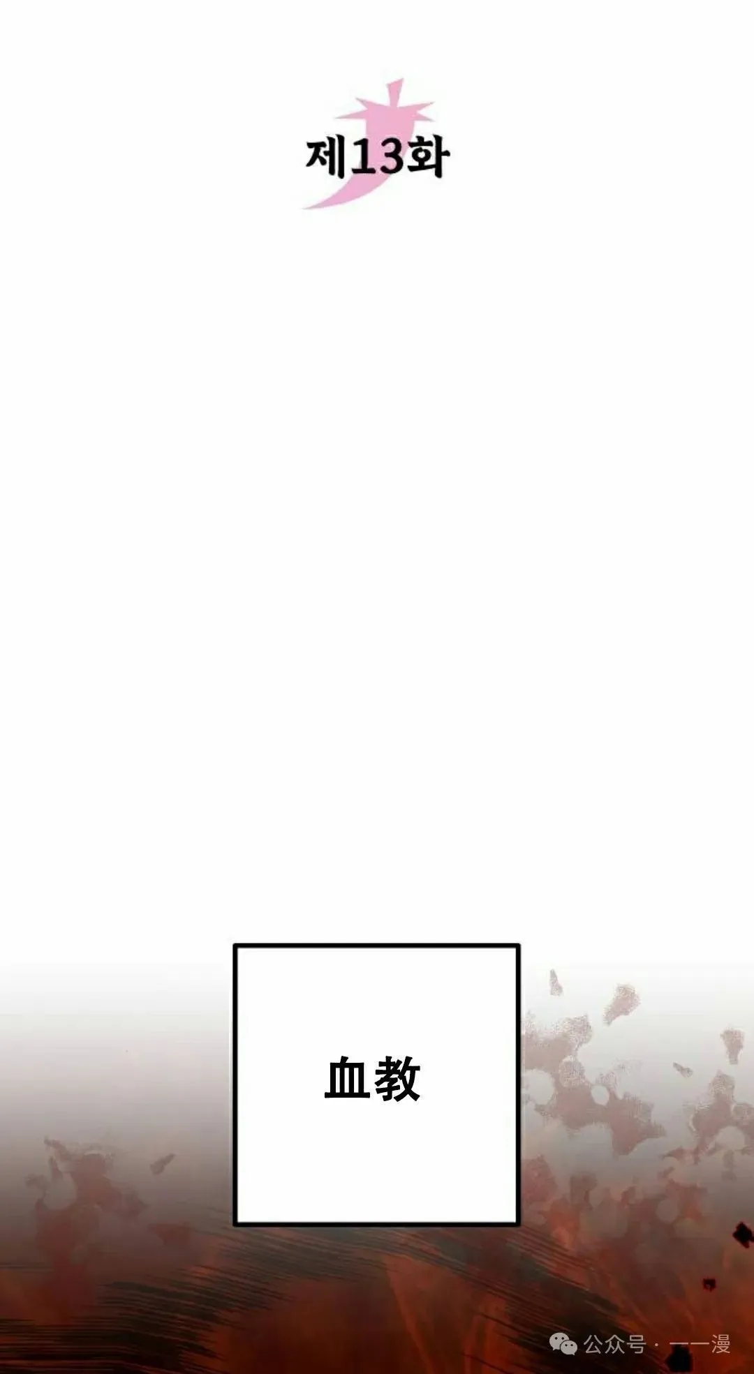 太监转世李哲秀刘振辉小说漫画,第13集2图