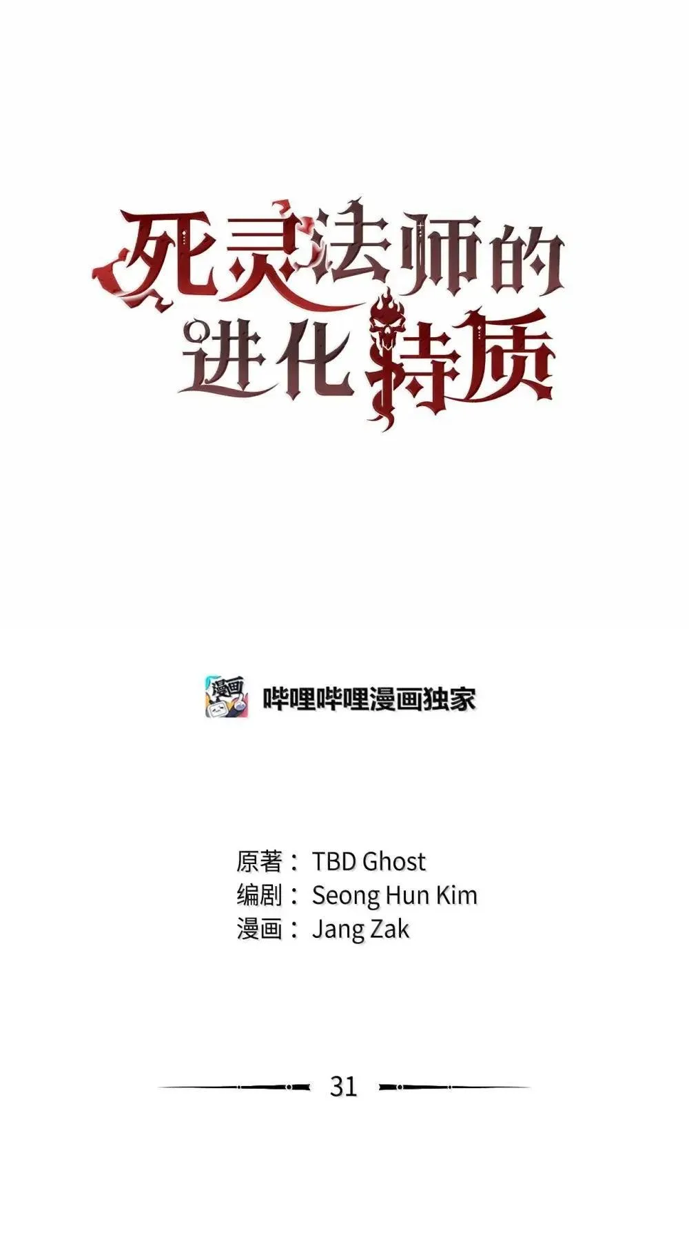 死灵法师的进化特质漫画,31 恐怖袭击2图