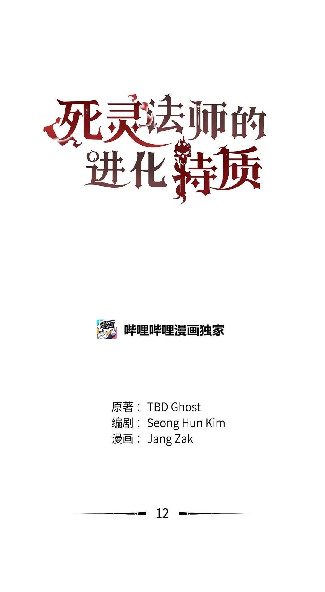 死灵法师的进化特质漫画,12 找到幕后主使2图