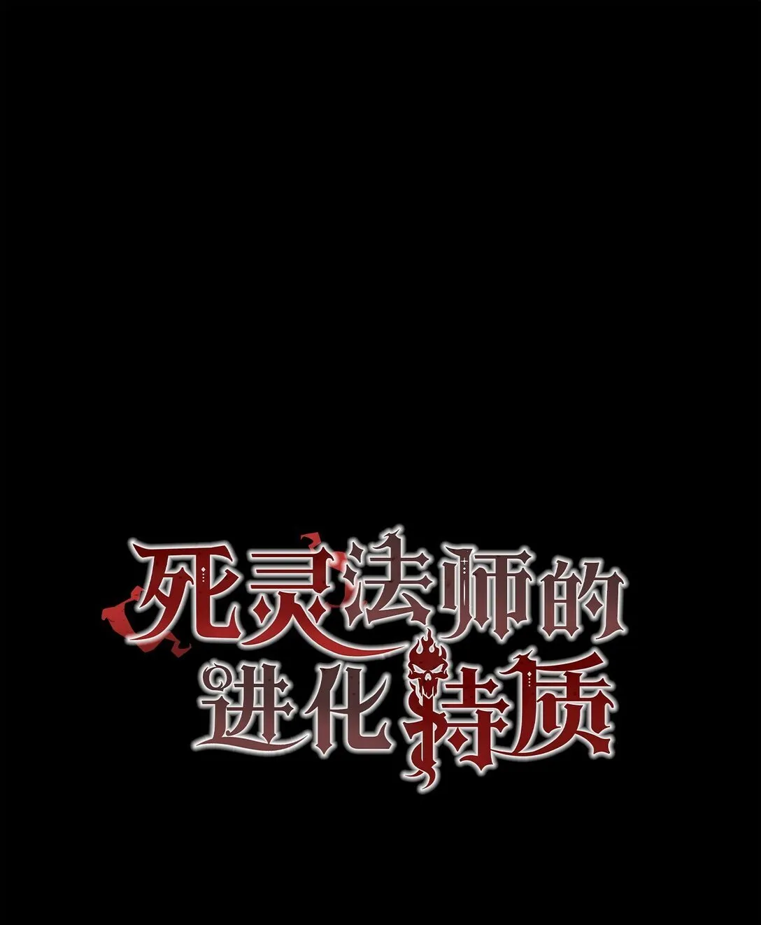 死灵法师的进化特质动漫漫画,10 懒惰1图