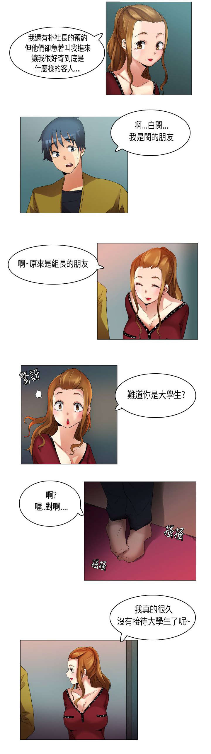 疯狂代表人漫画,第18章：青涩的第一次2图