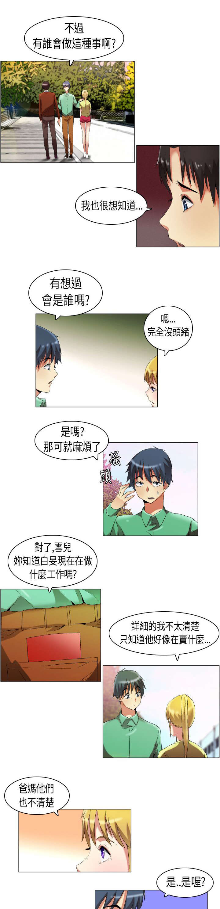 疯狂代付漫画,第13章：怀疑对象1图