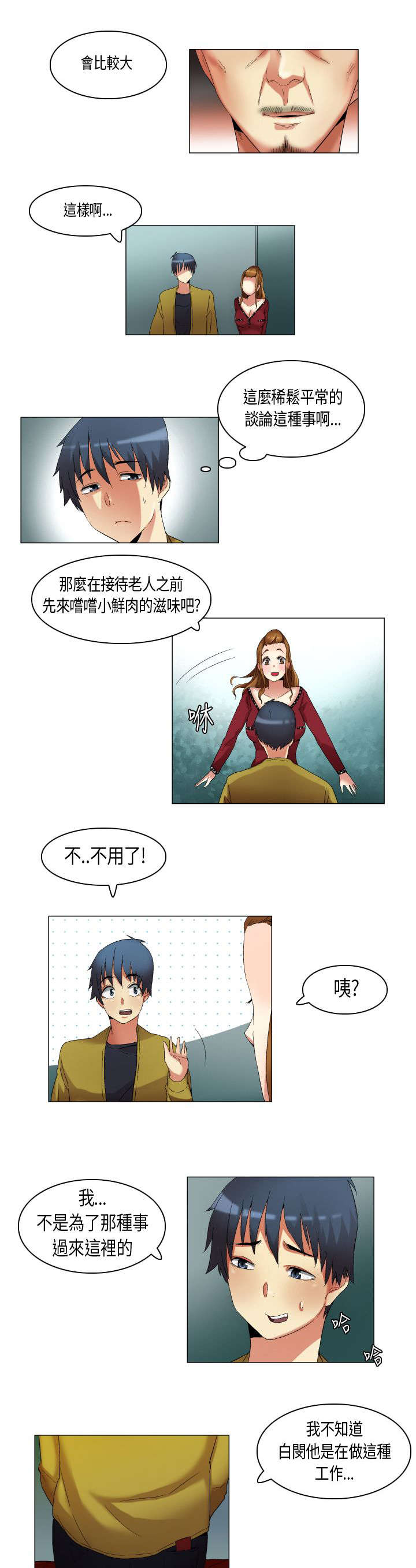 疯狂的人的特征漫画,第18章：青涩的第一次2图