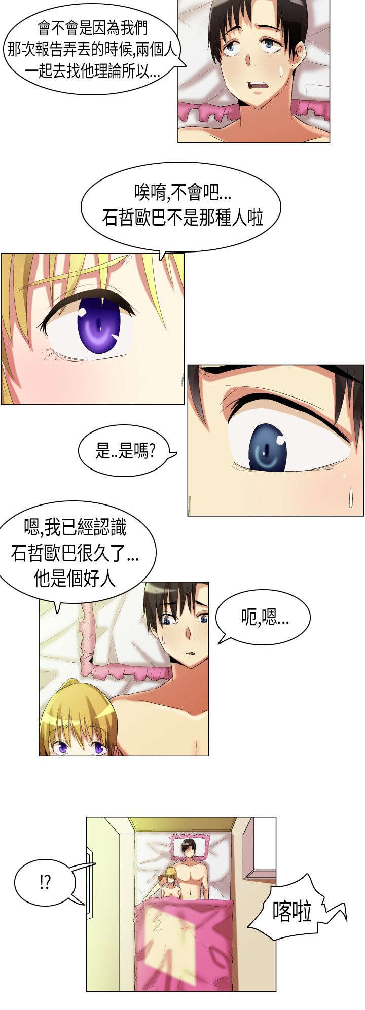 疯狂代表人漫画,第14章：孤男寡女2图