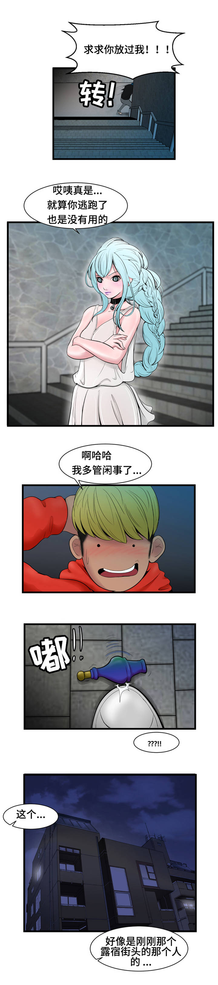 潘多拉魔瓶漫画,第3章：流浪汉2图