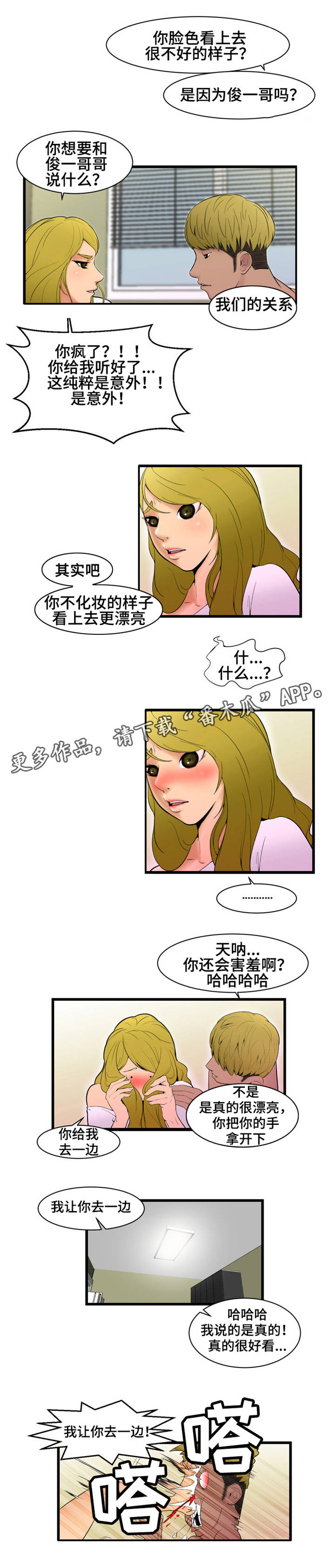 潘多拉魔瓶漫画,第5章：回过神了2图