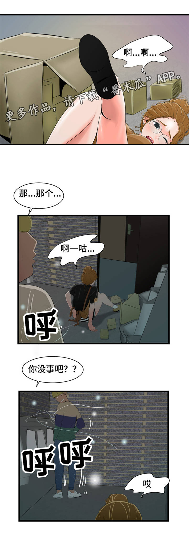 潘多拉魔瓶漫画,第13章：摔倒2图