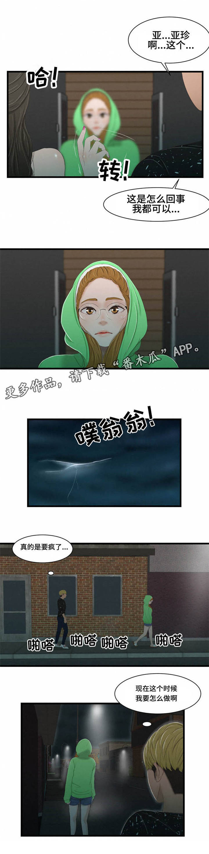 潘多拉魔瓶漫画,第42章：撞见2图