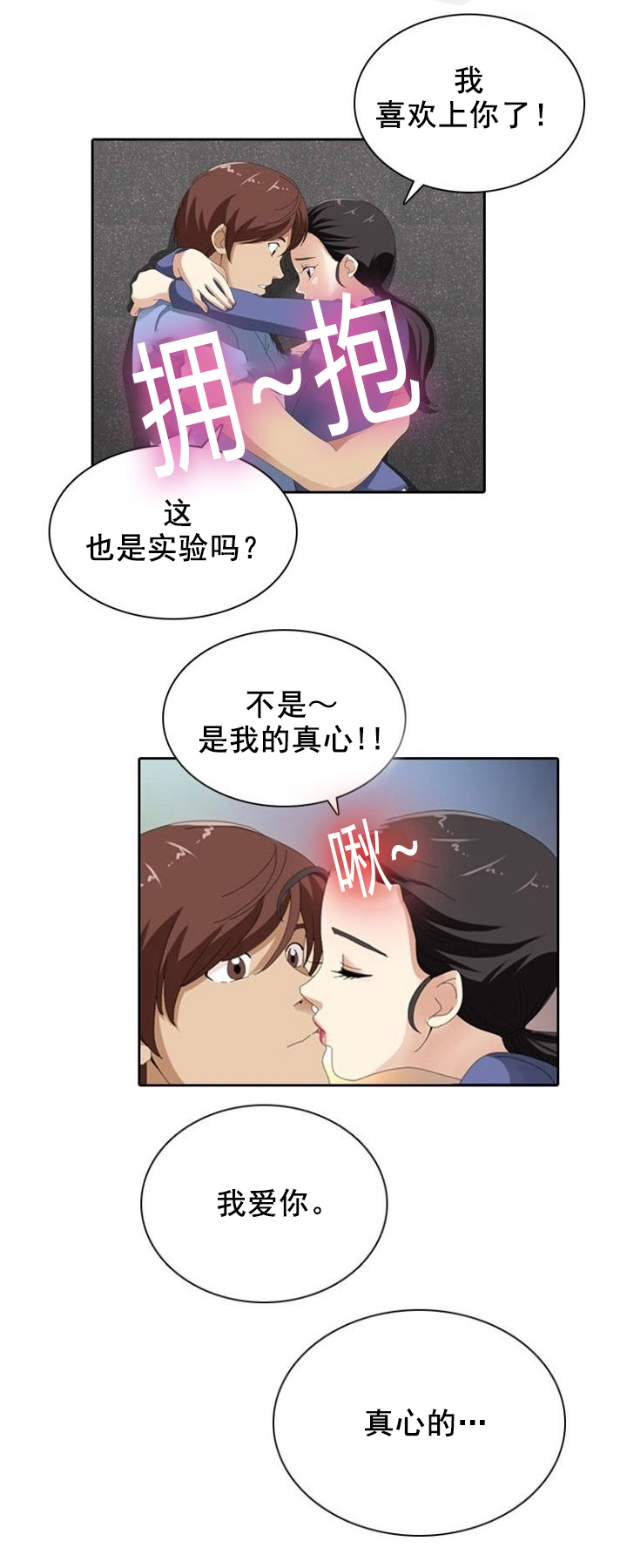 神奇装置创意景观漫画,第12章：真心2图