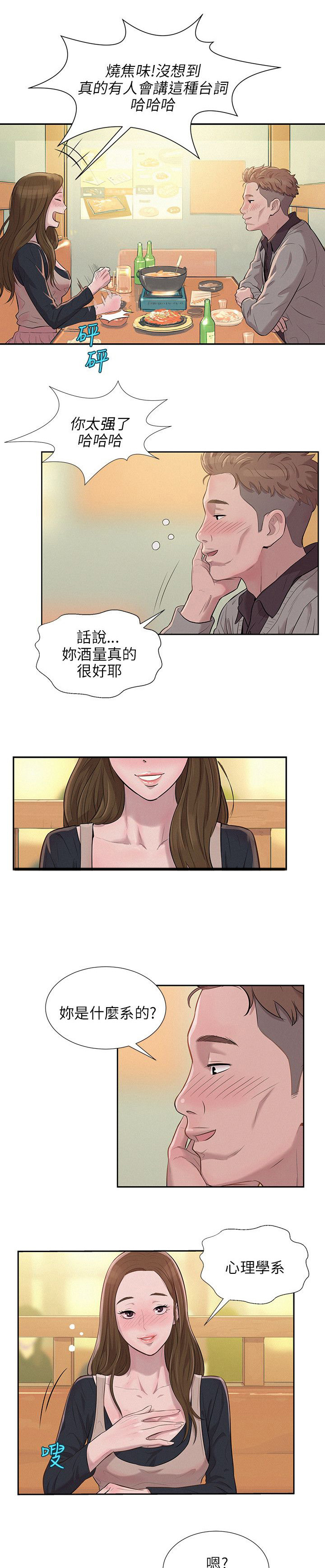心理系学妹漫画,第6章：喝醉的新生1图