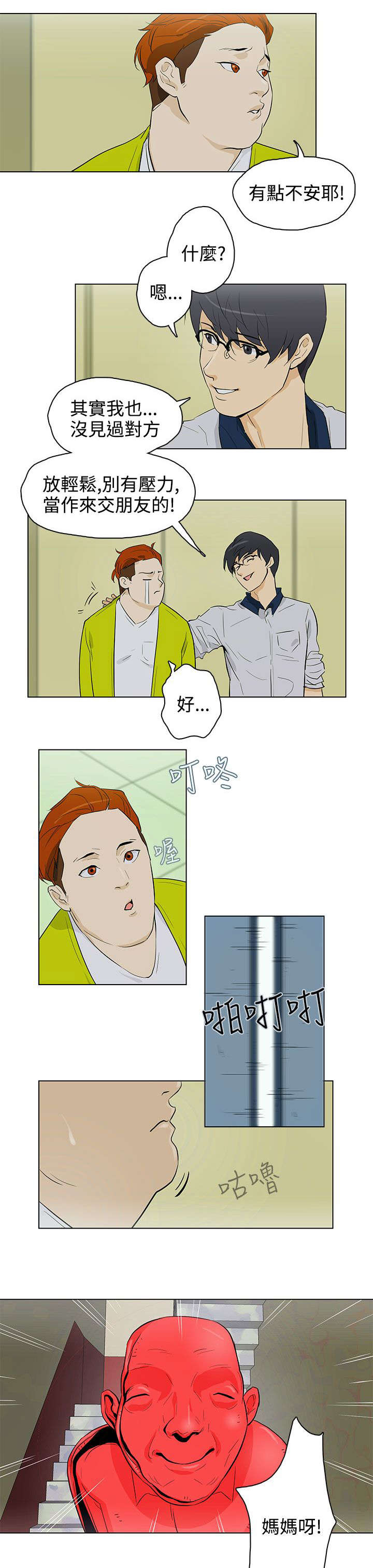 人格碎片漫画,第24章：见面2图