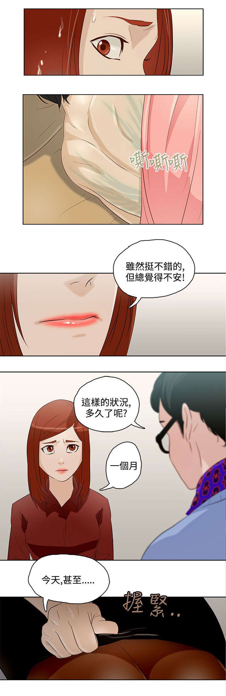 人格碎片漫画,第9章：公司缠绵1图