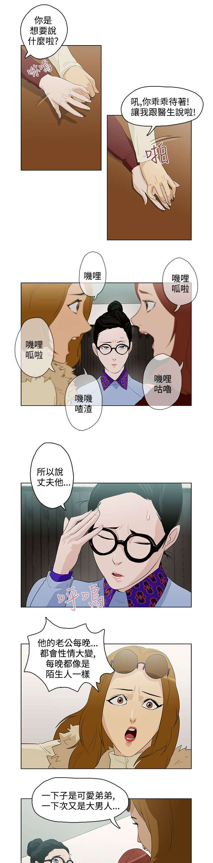 人格碎片 意识到彼此存在漫画,第6章：曾今的男人1图