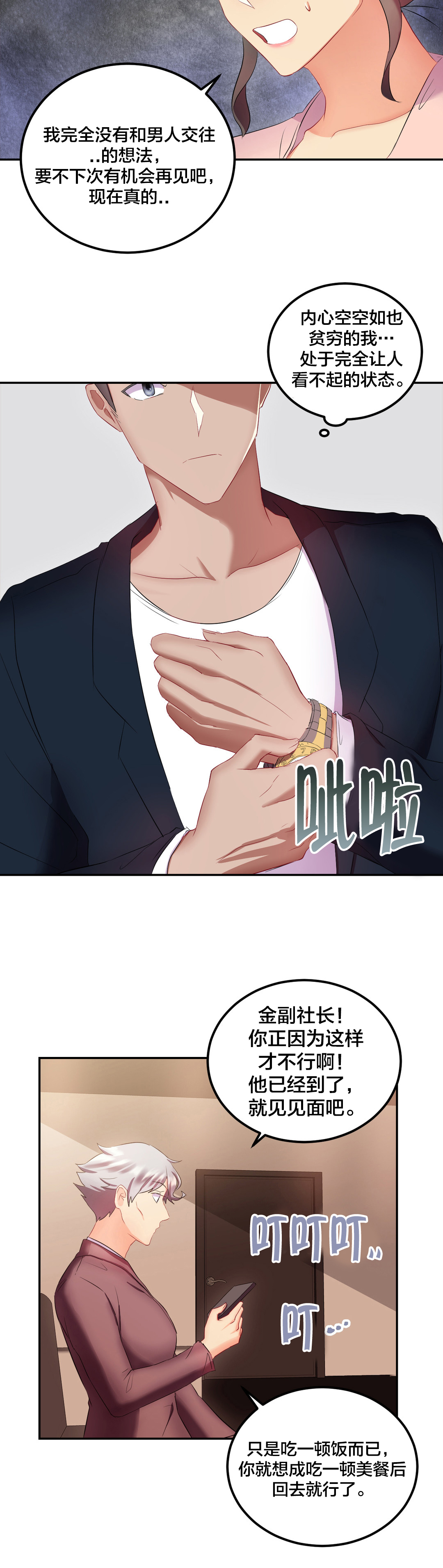剩女三十三漫画,第24章：相亲1图