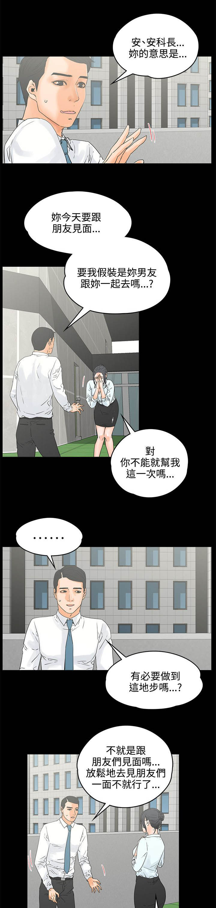 再会前任漫画,第31章：请求2图