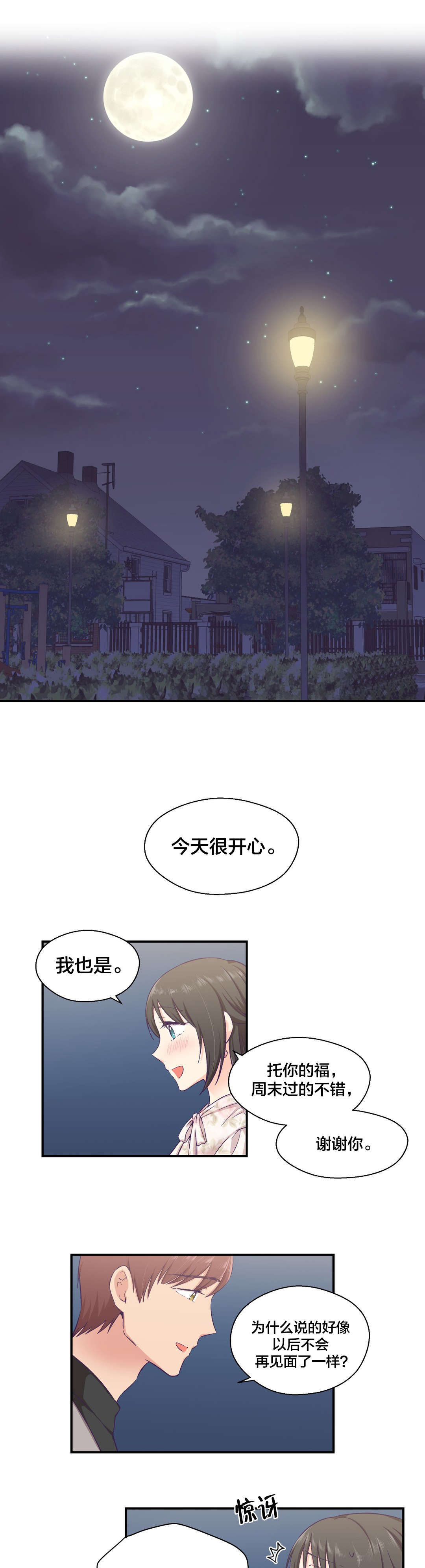 怪物触须漫画,第21章：约会2图