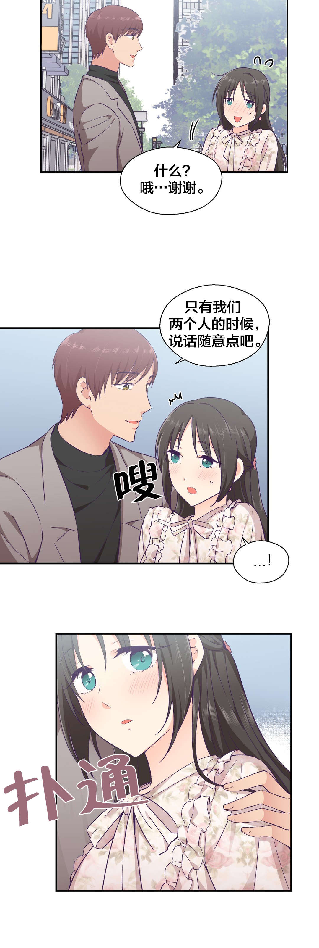 怪物触须漫画,第21章：约会2图