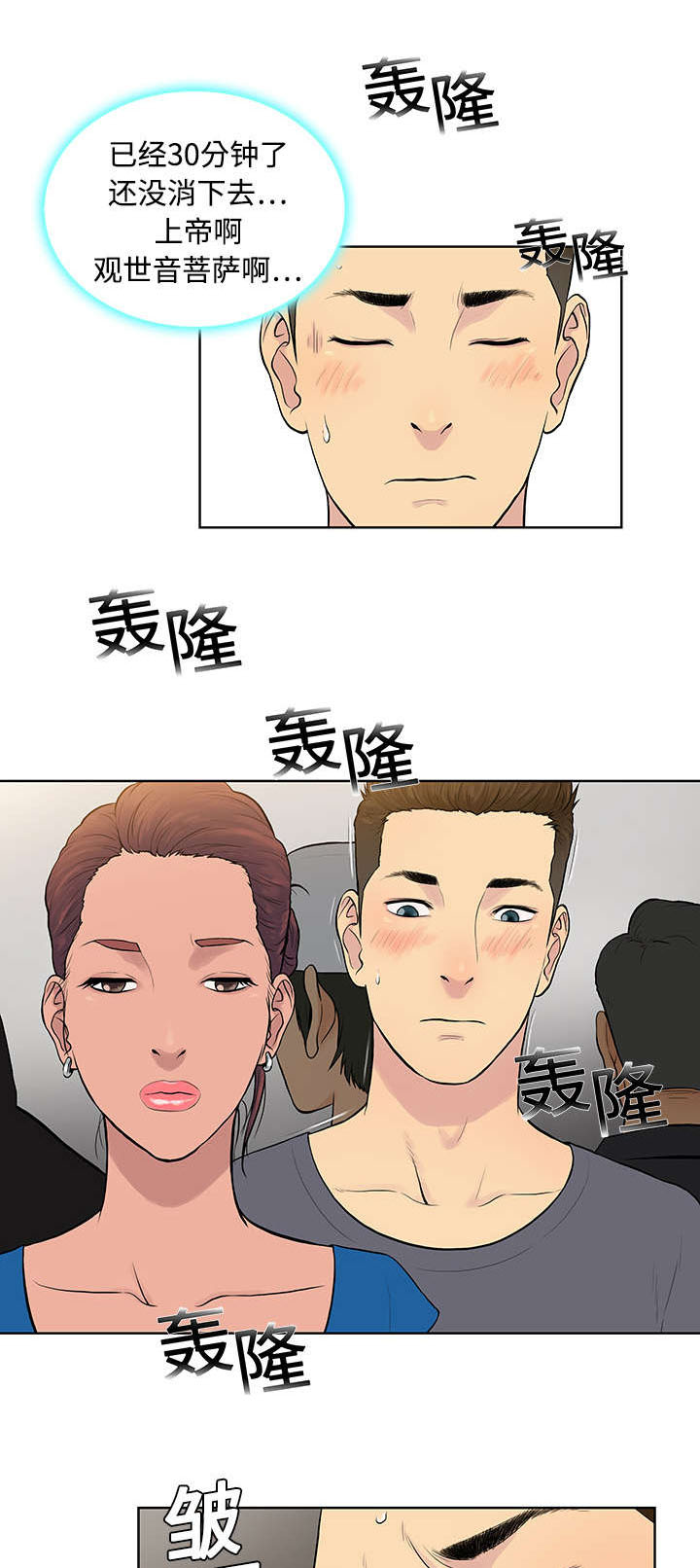 神奇见面礼漫画,第3章：地铁1图